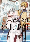 暗杀女仆冥土小姐[祥酱][B漫境外版1-6卷][未完结]