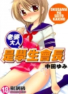 老婆大人是学生会长[中田ゆみ][全1卷][已完结]