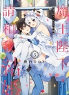 魔王陛下，请和我结婚[池内田沼][东立电子版1-3卷][已完结]