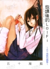 放学后的Lo-Fi 五十岚蓝短编集[五十岚蓝][全1卷][已完结]