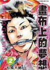 画布上的梦想[松桥犬辅][长鸿电子版1-3卷][已完结]