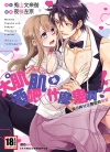 大肌肌酒吧是什么鬼啊![夜桜左京×兎山文奈伽][全1卷]