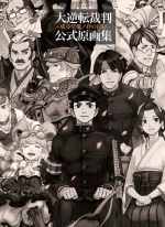 大逆转裁判公式原画集[CAPCOM]