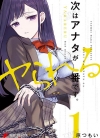 下一个该轮到你了[原つもい][汉化1-23话][已完结]