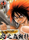 火之丸相扑[川田][T漫电子版1-28卷][已完结]