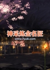 神采炼金名匠戏场景素材