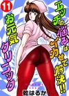 性奋诊所/元气诊所[乾はるか][汉化1-18卷][已完结]