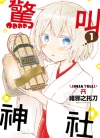 惊叫神社[维邪之托刀][东立电子版1-2卷][已完结]