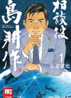 相谈役岛耕作[弘兼宪史][1-6卷][已完结]