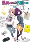 黑田小编与片桐小编[nini][青文电子版1-3卷][已完结]