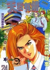 新天若有情[何志文][1-11卷][已完结]