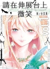 请在伸展台上微笑[猪ノ谷言叶][1-22卷][已完结]