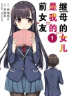继母的女儿是我的前女友[草壁零×纸城境介][1-6卷][未完结]