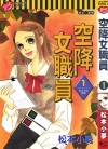 空降女职员[松本小梦][1-12卷][已完结]