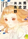 乔瑟与虎与鱼群[绘本奈央×田边圣子][1-2卷][已完结]