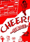 CHEER!打气女王[一丸][东立电子版全1卷][已完结]