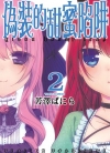 伪装的甜蜜陷阱[芳泽ばにら][东立电子版全2卷][已完结]