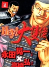Hey!大只佬[永田晃一][1-5卷][未完结]