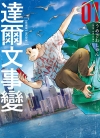 达尔文事变[うめざわしゅん][尖端电子版1-9卷][未完结]