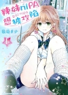 辣妹niPA想被攻陷[歌鸣リナ][1-4卷][未完结]