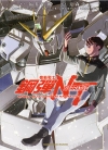 机动战士钢弹NT[福井晴敏×大森倖三][1-9卷][未完结]