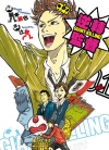逆转监督[ツジトモ×纲本将也][电子版1-8卷][未完结]