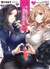 我竟闯进了一对百合情侣之间[浅ひるゆう][汉化全1卷]