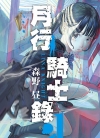月行骑士录[森野昼][1-2卷][未完结]
