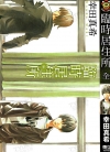 临时居住所[幸田真希][全1卷][已完结]