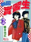 同居实习生[春日光广][1-2卷][已完结]