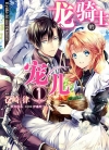 龙骑士的宠儿[苍崎律×织川浅木][B漫电子版1-7卷][未完结]