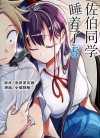佐伯同学睡着了[小菊路よう][B漫电子版1-5卷][已完结]