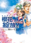 热血得分王 樱花绽放[麻生いずみ][长鸿电子版1-2卷][已完结]