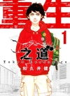 重生之道[和久井健][B漫电子版1-31卷][已完结]