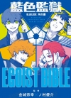 蓝色监狱角色书EGOIST BIBLE[ノ村优介×金城宗幸]