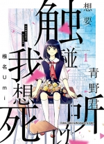 想要触碰青野君，所以我想死。[椎名うみ][B漫1-10卷][未完结]