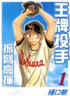 王牌投手 振臂高挥[ひぐちアサ][1-34卷][未完结]