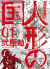 APOSIMZ人形之国 全彩版[贰瓶勉][1-9卷][已完结]