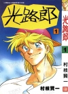 光路郎[村枝贤一][1-7卷][已完结]
