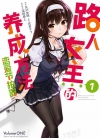 路人女主的养成方法 恋爱节拍器[武者サブ][B漫电子版全10卷]