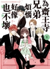 为斋王寺兄弟烦恼好像也不坏[晴海ひつじ][1-4卷][未完结]
