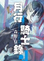 月行骑士录[森野昼][1-2卷][未完结]