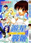 游星战姬[川添真理子][全1卷][已完结]