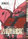 机动战士0079外传·吉翁潜宙舰队[松浦正文][全1卷][已完结]