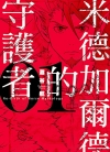 米德加尔德的守护者[滩谷航][东立电子版1-4卷][已完结]
