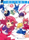 16岁的幼稚园生[久远ミチヨシ][1-2卷][已完结]