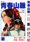 青春山脉[梶原一骑×风间锐二][1-12卷][已完结]