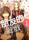 朋友的游戏[茉茉奇丽子][东立电子版1-3卷][已完结]
