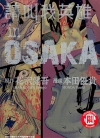 请叫我英雄in OSAKA大坂外传[花泽健吾×本田优贵][全1卷]