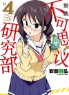 聚集！不可思议研究部[安部真弘][B漫电子版1-13卷][未完结]